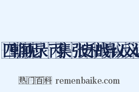 四朝闻见录·丙集·张史和战异议反义词是什么意思的图片